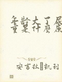 年龄大了尿骚味重是什么原因