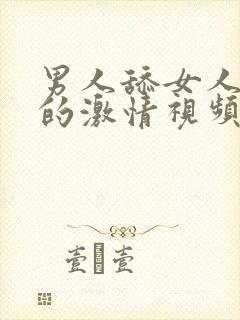 男人舔女人下面的激情视频封面