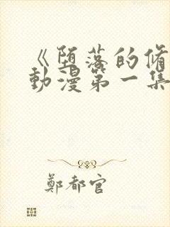 《堕落的修女》动漫第一集