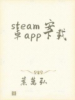steam 安卓app下载封面