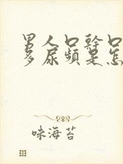 男人口干口渴尿多尿频是怎么回事