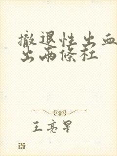 撤退性出血后测出两条杠