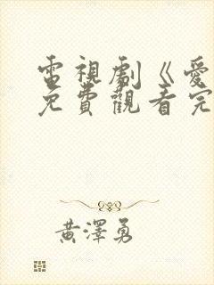 电视剧《爱你》免费观看完整版