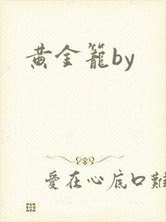 黄金笼by
