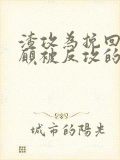 渣攻为挽回受自愿被反攻的小说