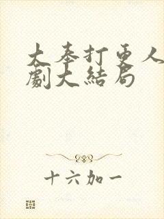 大奉打更人电视剧大结局