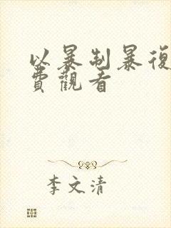 以暴制暴复仇免费观看