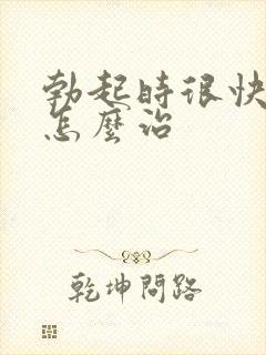 勃起时很快软了怎么治