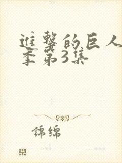 进击的巨人第二季第3集