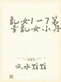 乱女1一7第一章乱女小丹