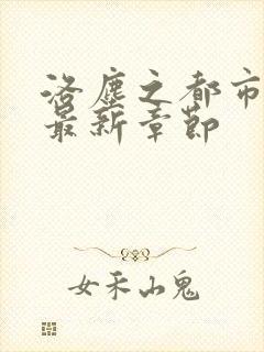 洛尘之都市仙尊最新章节