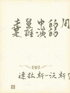 老舅中的周小姐是谁演的