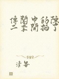 传闻中的陈芊芊二季开拍了吗封面