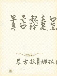 早晨起来口苦口臭口干是怎么回事