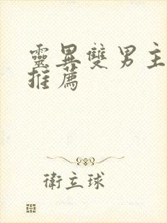 灵异双男主小说推荐