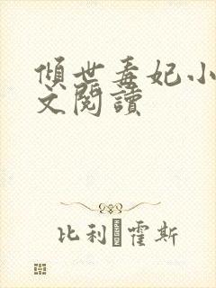 倾世毒妃小说全文阅读