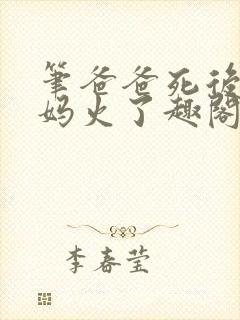 笔爸爸死后,妈妈火了趣阁封面