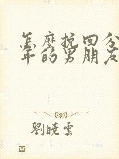 怎么挽回分手半年的男朋友