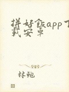 拼好饭app下载安卓