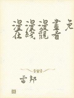 漫漫漫画免费版在线观看