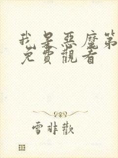 我是恶魔第二季免费观看