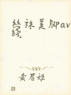 丝袜美脚av在线