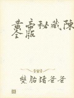 黄帝秘藏陈启完全版封面