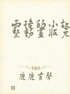 雨后的小故事完整动画版免费观看