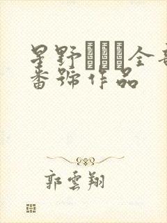 星野ひかる全部番号作品