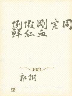 例假刚完同房出鲜红血