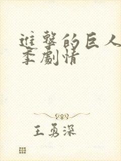 进击的巨人最终季剧情