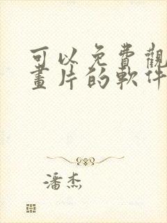 可以免费观看动画片的软件app