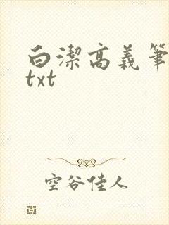 白洁高义笔趣阁txt