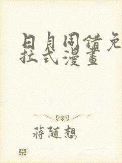 日月同错免费下拉式漫画