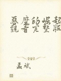 恶魔的崛起免费观看完整版