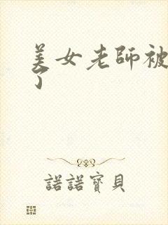 美女老师被我艹了