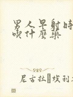 男人早射时间短吃什么药