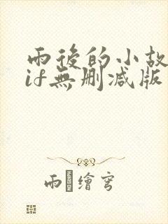 雨后的小故事gif无删减版