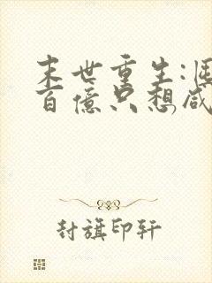 末世重生:囤货百亿只想咸鱼