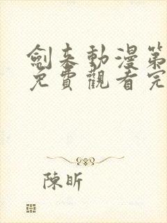 剑来动漫第二季免费观看完整版7