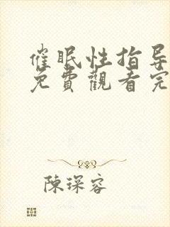 催眠性指导动漫免费观看完整版