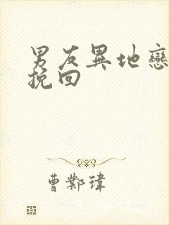 男友异地恋怎么挽回封面