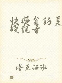 快递员的美味在线观看封面