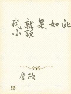 我就是如此娇花小说