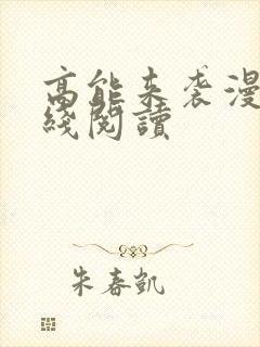 高能来袭漫画在线阅读