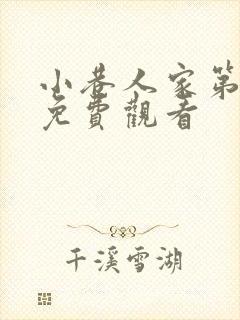 小巷人家第9集免费观看