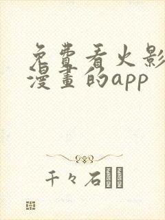 免费看火影忍者漫画的app封面