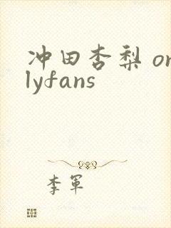 冲田杏梨 onlyfans