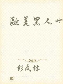 欧美黑人艹封面