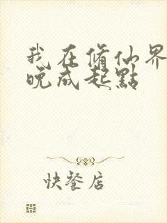 我在修仙界大器晚成起点